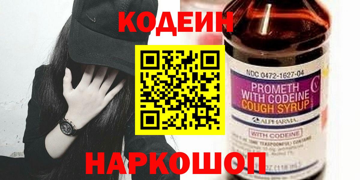 Codein напиток Lean (лин)  Вход с VPN  Сибай 